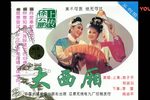 大西厢 全集