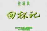 回杯记下载