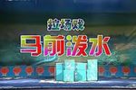 马前泼水下载