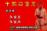 十跪母重恩下载
