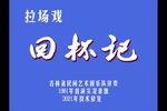 回杯记
