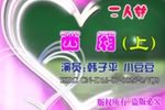 西厢