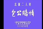 包公赔情