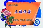 三娘诉苦下载