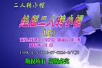 绝版二人转小帽
