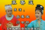 秦香莲下载