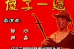 傻子一绝下载