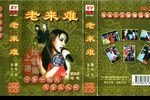 老来难西厢写书