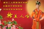 转美人生 闫淑萍专场演唱会