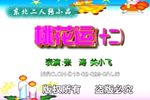 桃花运