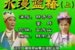 水漫蓝桥