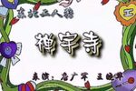 禅宇寺下载