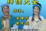 神调大全
