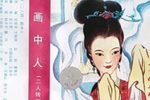 画中人