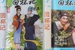 回杯记下载