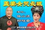 孟姜女哭长城