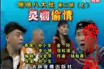 蹦迪八大扯第二部 上集