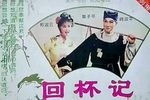 回杯记
