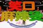 笑口麻辣烫