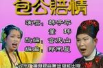 包公赔情下载
