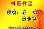村哥打工