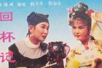 回杯记下载