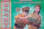 团长与副官