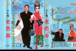 老西厢西厢听琴 写书