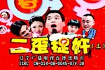 二歪捉奸 上集下载