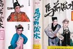 马前泼水下载