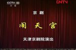闹天宫 全集下载