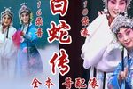 白蛇传 全集