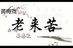 老来苦 全集