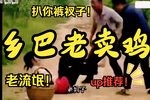 乡巴佬卖鸡续