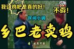乡巴佬卖鸡 全集下载