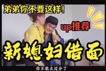 新媳妇借面下载