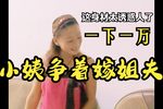 小姨争着嫁姐夫 全集