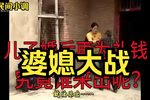 婆媳大决战 全集下载