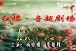 红楼音越剧场 全集下载