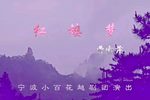 红楼梦 全集下载