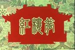 红楼梦 全集下载
