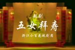 五女拜寿 全集下载