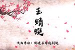 玉蜻蜓 全集下载