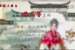 碧玉簪 全集下载