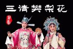 三请樊梨花 全集下载