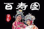 百寿图下载
