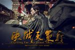 决战天策府下载