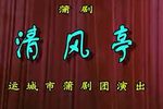 清风亭 全集下载