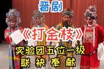 打金枝 全集下载