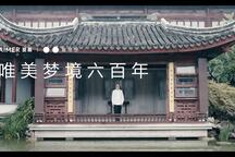苏州昆剧传习所100周年特别节目